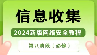 【攻防渗透】2024最新网络安全信息收集教程！（端口探测/Nmap详解/漏洞分类）