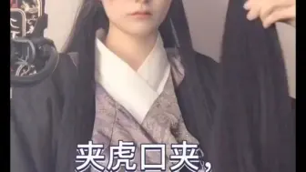 汉服抓夹马尾