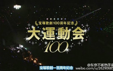 【宝塚歌剧100周年纪念】大运动会全场中字【东京不够热字幕组】_ 