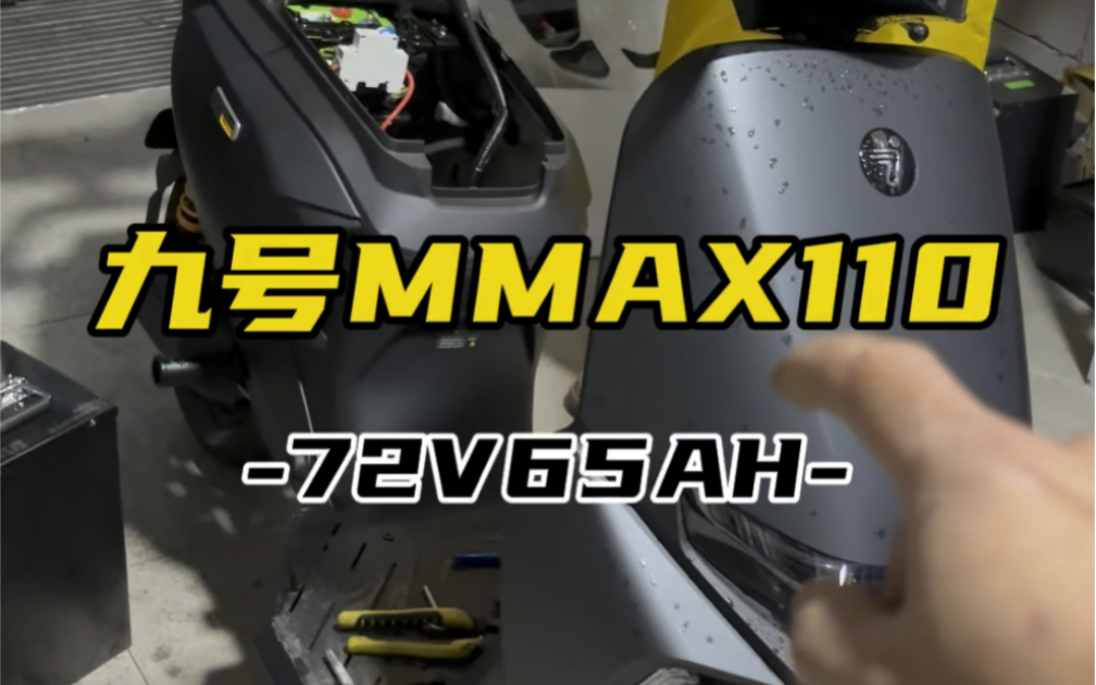 九号机械师mmax110改锂电池72v65ah,搭配325A蚂蚁保护板上车#mmax110p #小牛g400t超满配全能级座驾 #小牛f400t战斗出街哔哩哔哩bilibili