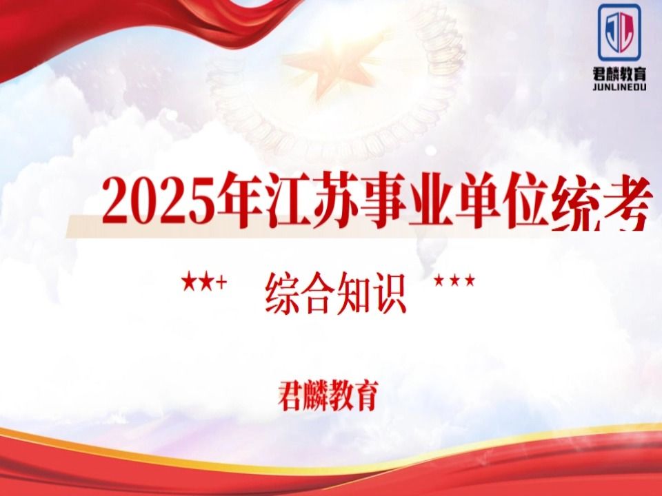 最新!2025江苏事业单位考试必看!25江苏事业单位统考综合知识江苏事业单位线上0元学系列【君麟公考】(付课程讲义)哔哩哔哩bilibili