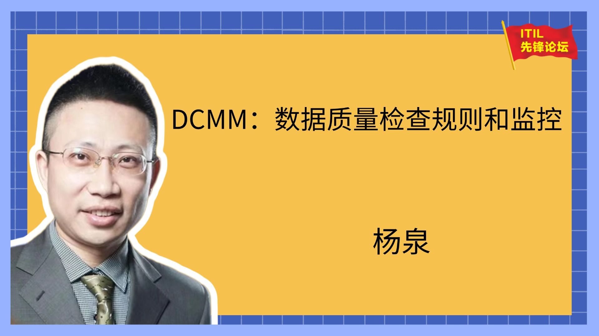 ITIL先锋论坛:DCMM:数据质量检查规则和监控 (d33)哔哩哔哩bilibili