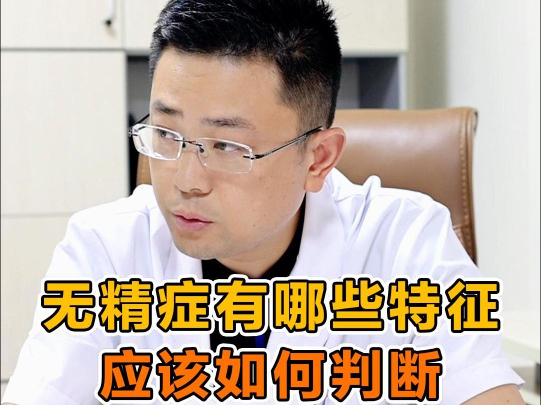 无精症有哪些特征,应该如何判断