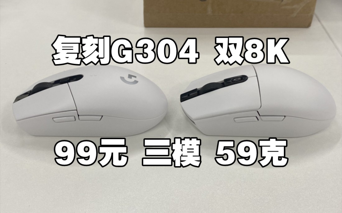 3395版g304来了,99元双8k三模59克,升级了,但罗技不知道,充电电池