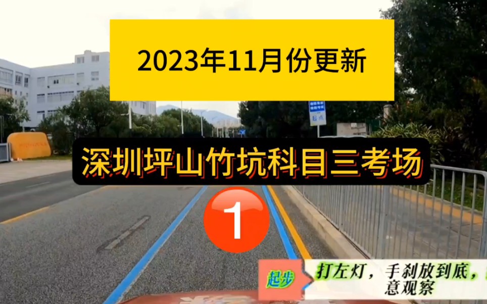 深圳坪山竹坑科目三1号线全过程(最新版)模拟小刘教练哔哩哔哩bilibili