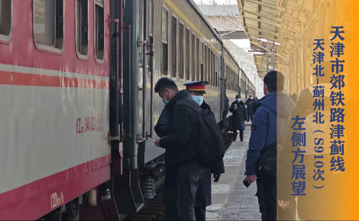 天津市郊铁路津蓟线(s910次)左侧方展望『天津北-蓟州北』