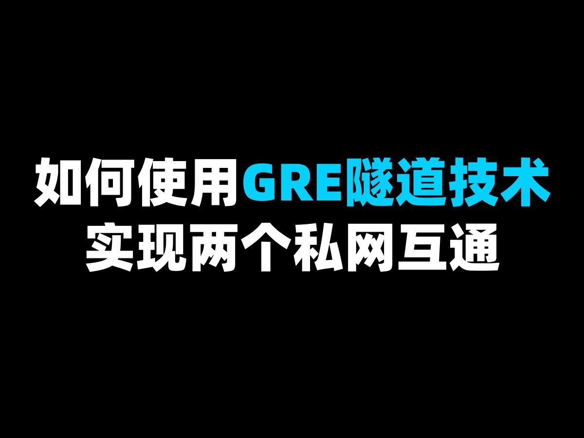 如何使用GRE隧道技术实现两个私网互通哔哩哔哩bilibili