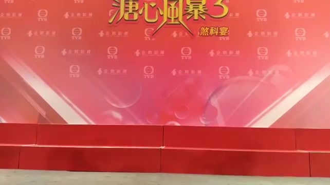 [图]TVB 50周年台慶劇《溏心風暴3》「煞科宴」！