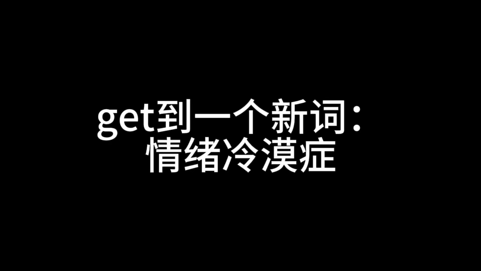 get到一个新词:情绪冷漠症哔哩哔哩bilibili