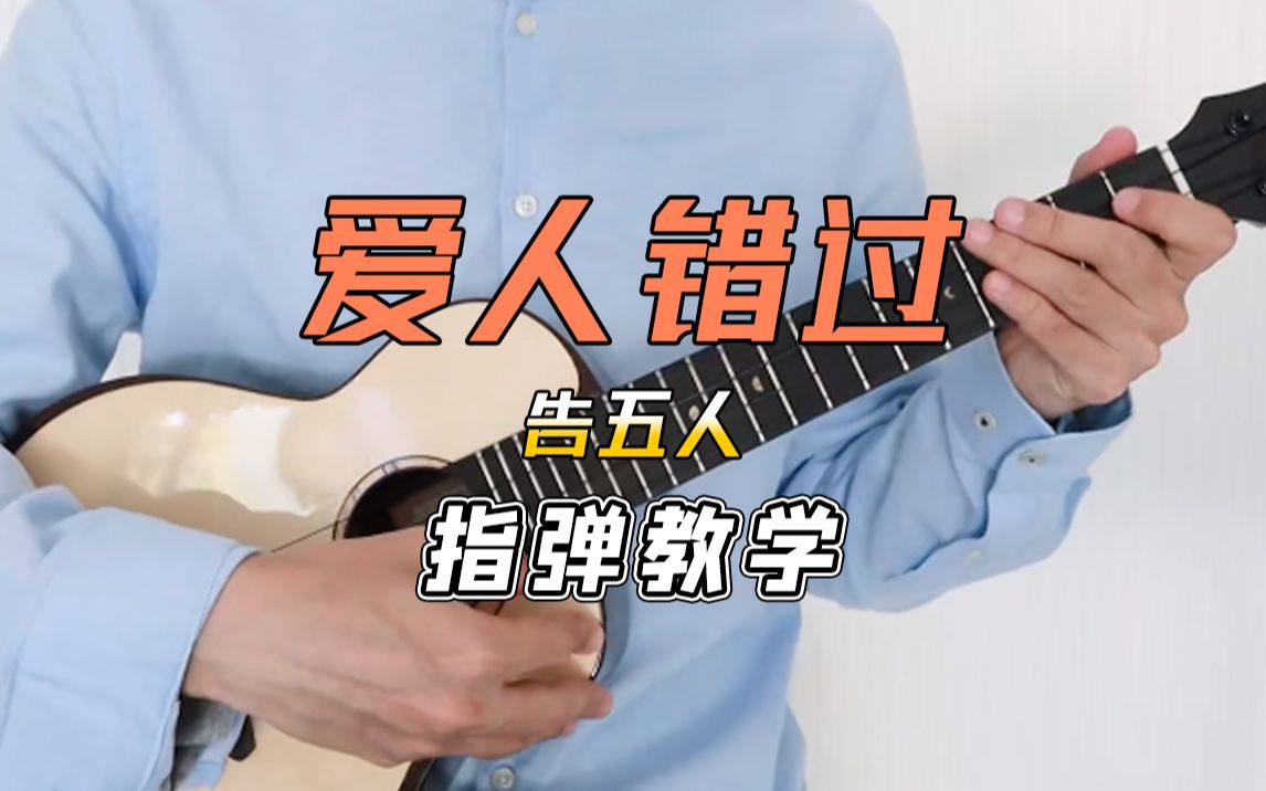 告五人-爱人错过 尤克里里指弹独奏solo 教学 【桃子鱼仔ukulele教室