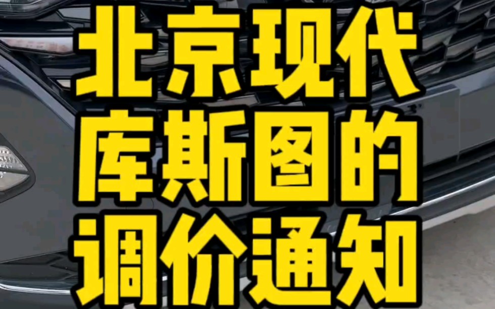 关于#北京现代 #库斯途 员工车价格调整的正式通知#怼个特价车哔哩哔哩bilibili