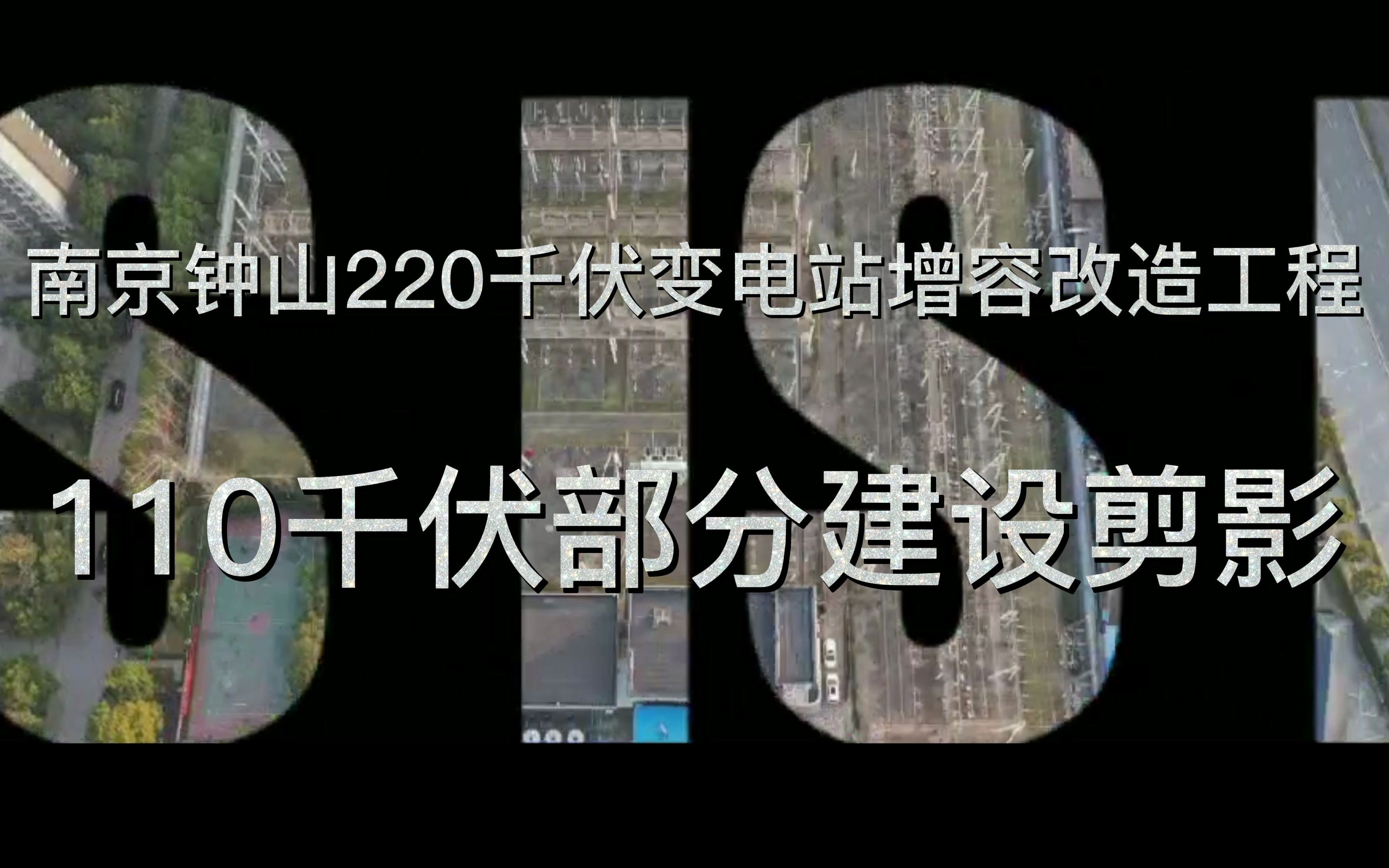 南京钟山220千伏变电站增容改造工程110千伏部分建设剪影哔哩哔哩bilibili