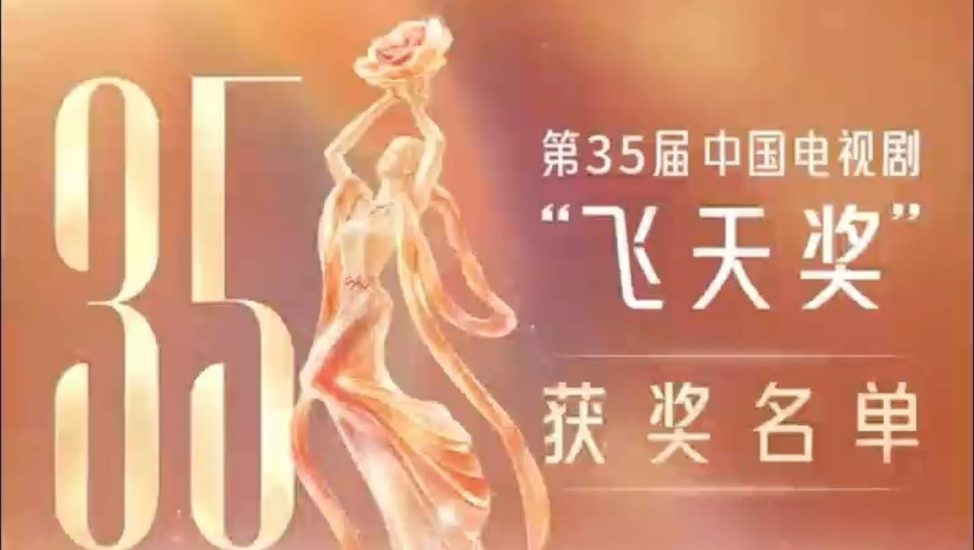 第35届电视剧“飞天奖”16部优秀电视剧揭晓#第35届飞天奖第29届星光奖颁奖典礼 #飞天奖