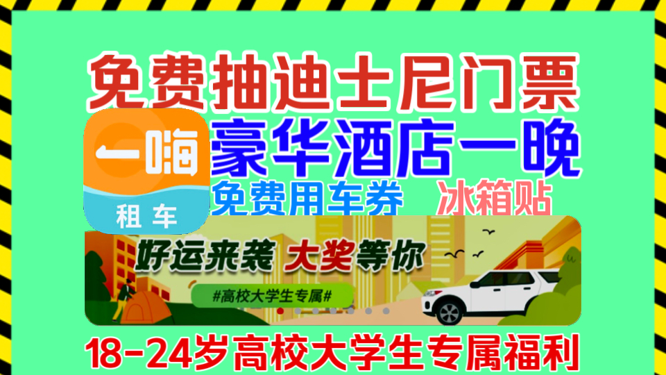 【一嗨租车】大学生免费抽迪士尼乐园门票+豪华酒店住宿+免费用车券以及冰箱贴等大礼!完成验证获得两次抽奖机会,期间租车增加三次抽奖机会!快来试...