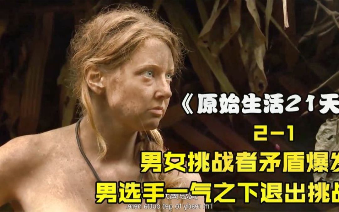 原始生活21天,全程高能,男女挑战者矛盾爆发,男选手独自离开