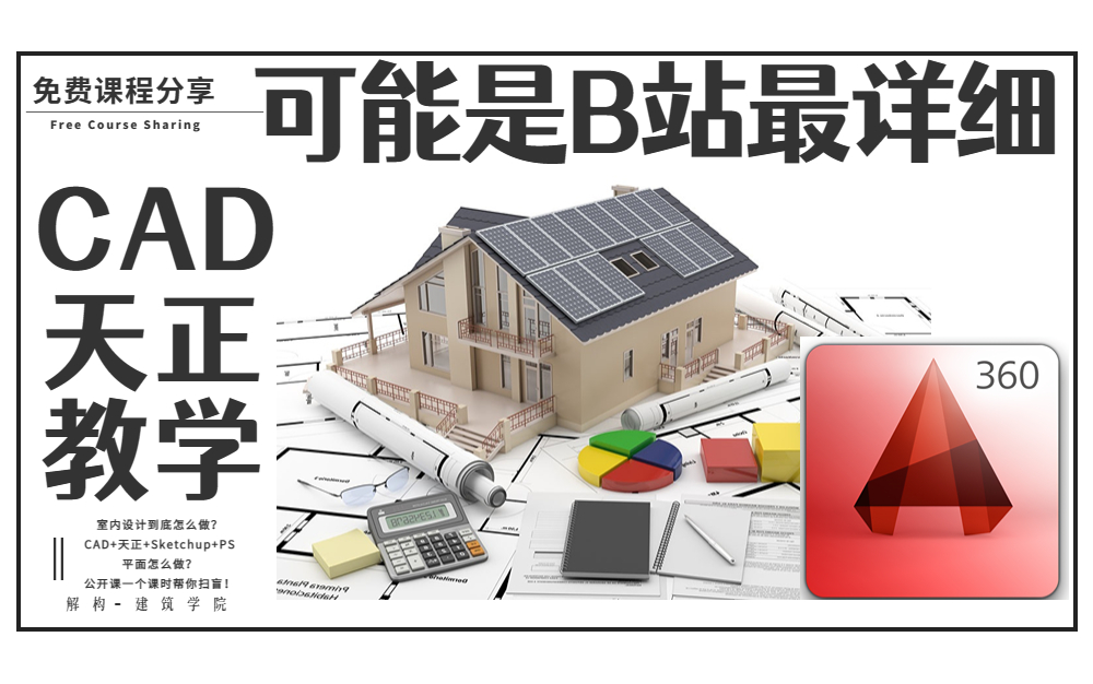 [图]【2023年/CAD 天正系列教程】这可能是全网最新 最详细 讲的最好的CAD 天正实操性的教学视频。设计专业新手必看！