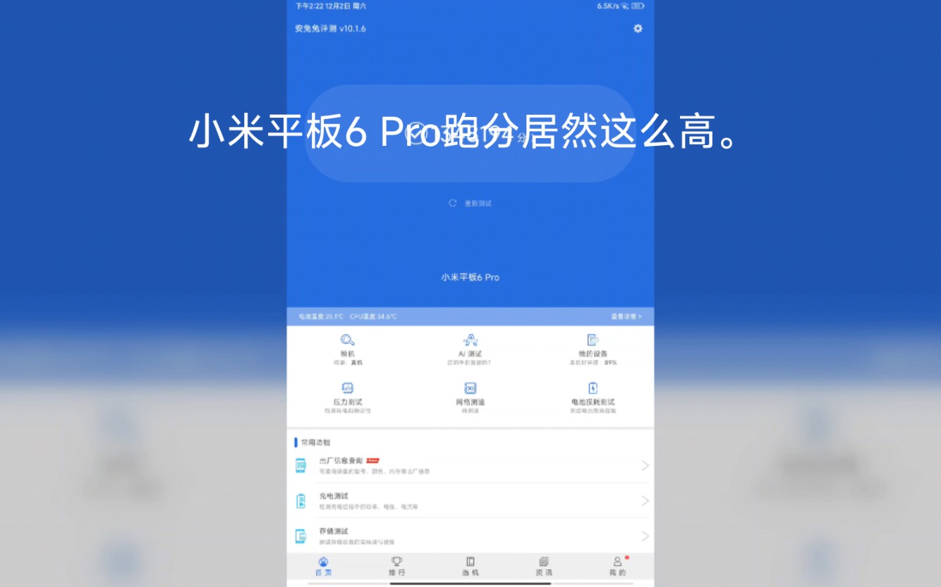 小米平板6 pro的跑分.