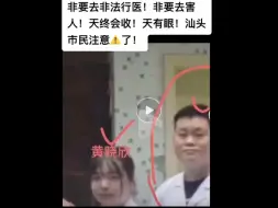 Download Video: 汕头市金平区林梅城口腔科诊所雇佣给技术人员蓄意谋沙！把人当韭菜割，敲骨吸髓，非法行医，谋财害命！牺牲患者的健康让陈万坚和黄晓欣等人非法行医做免费的活人人体实验