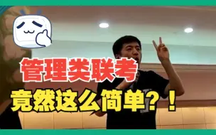 Download Video: 管理类联考竟然被说的这么简单！真的吗！