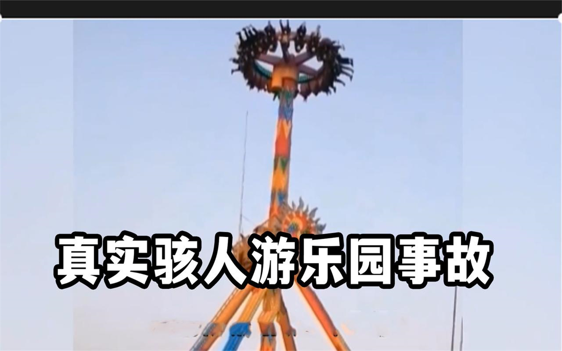 那些"真实骇人"的游乐场事故:景区"悬崖秋千"牵引绳突然断裂