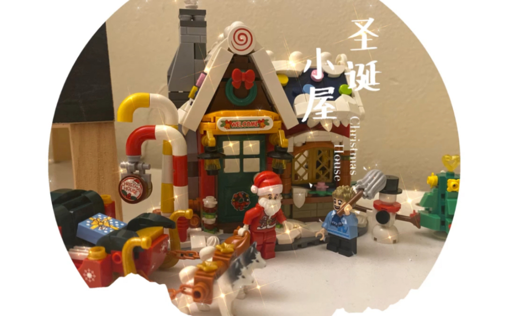mini 乐高-圣诞小屋迎圣诞