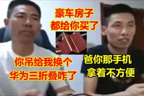 Download Video: 宝爹手机用了两年多！暗示宝哥给自己换个华为三折叠！宝哥：你不合适用那个，太沉了！