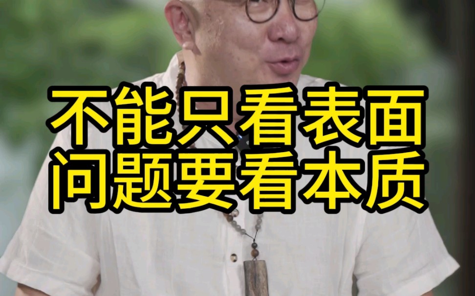 不能只看表面!要看本质!