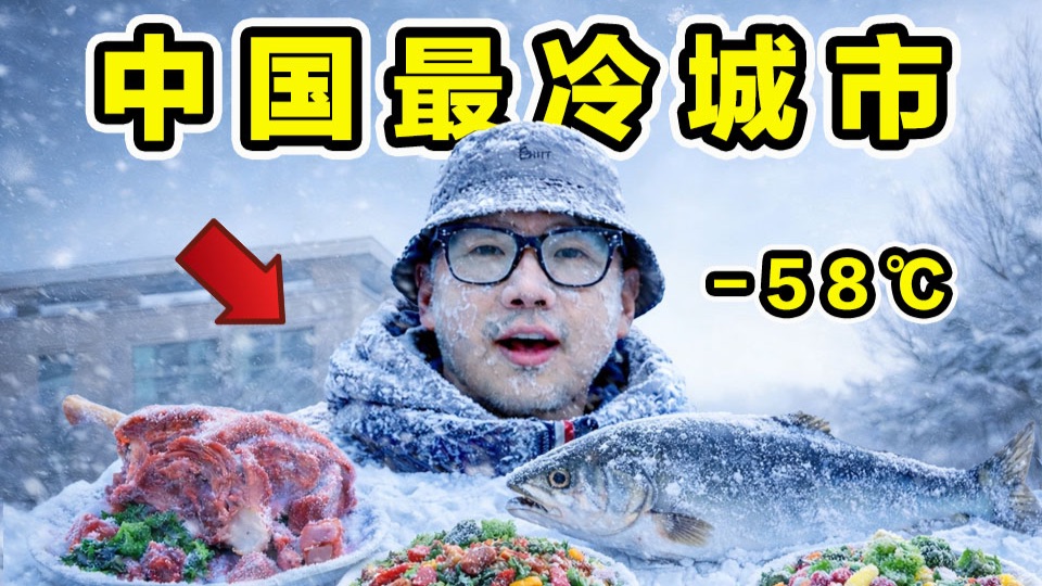 中国最冷城市！最低零下-58 ℃！当地生活什么样？一日三餐吃什么？