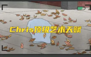 Video herunterladen: 恶搞之家  Chris顶级艺术天赋