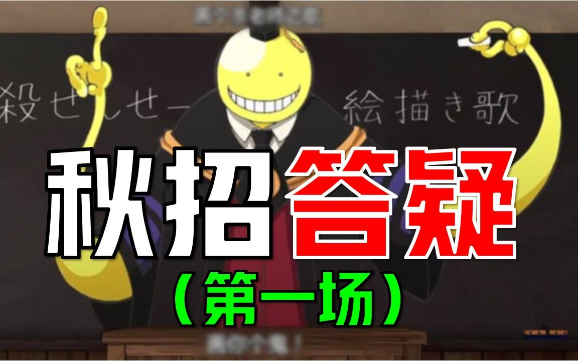 【21年游戏秋招】游戏策划、游戏运营秋招答疑!里面有没有你想问的?| 秋招的同学必看哔哩哔哩bilibili