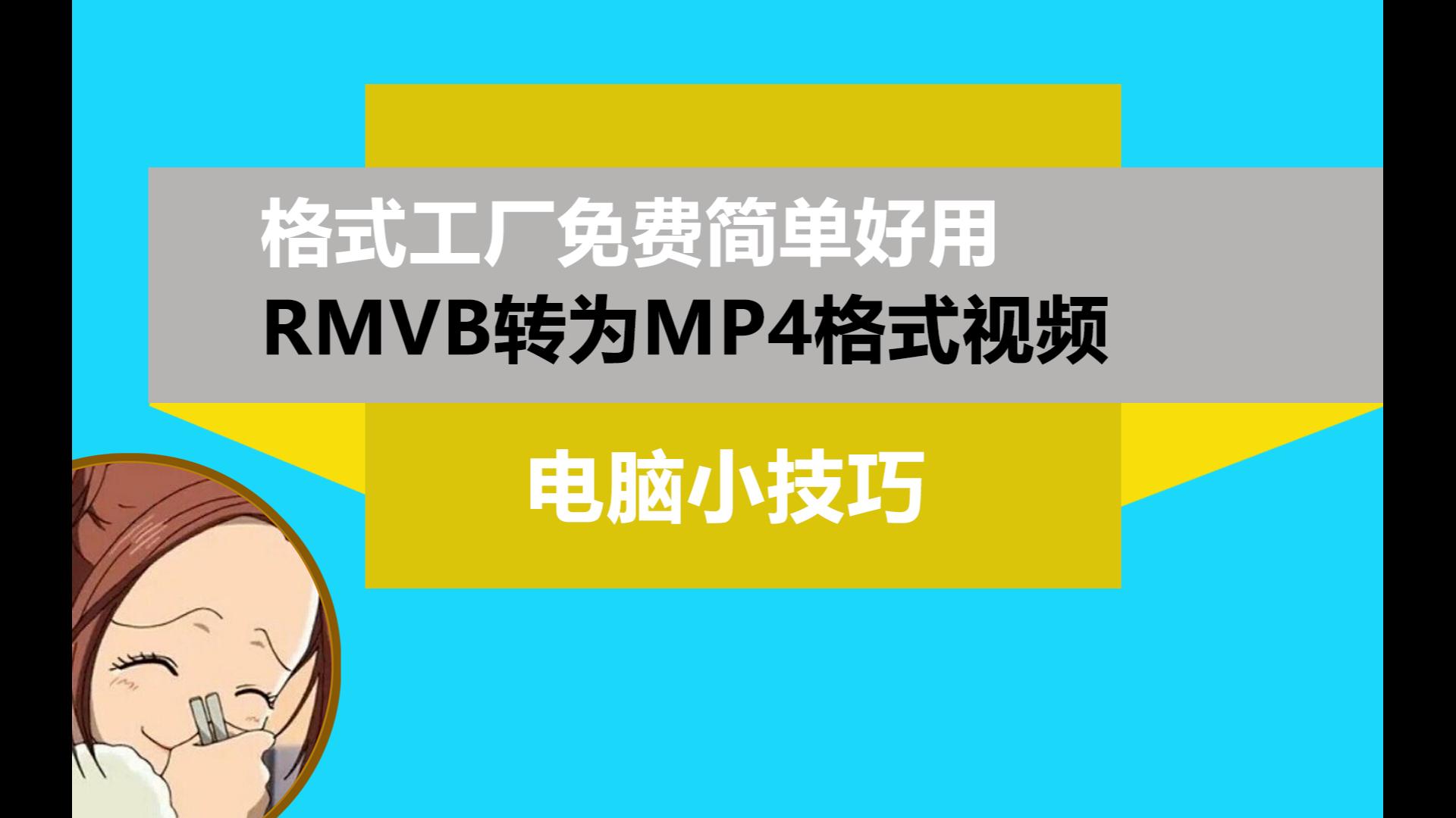 RMVB怎么转为MP4格式视频?格式工厂教程哔哩哔哩bilibili