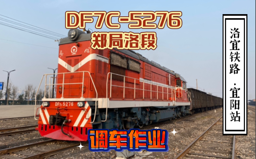 【洛宜铁路】宜阳站 DF7C5276 郑局洛段 作业中哔哩哔哩bilibili