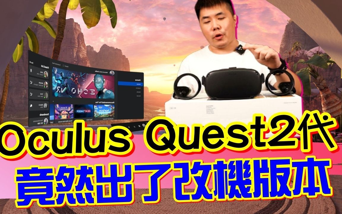 最强VR游戏机第二代 Oculus Quest 2 改机版 全白设计 可自由新增游戏 AllInOne VR 系统 这才是真正的VR游戏机哔哩哔哩bilibili