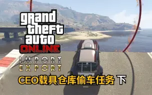 Tải video: 【GTA在线模式】保镖事务所：14种CEO载具仓库单人偷车任务（下）