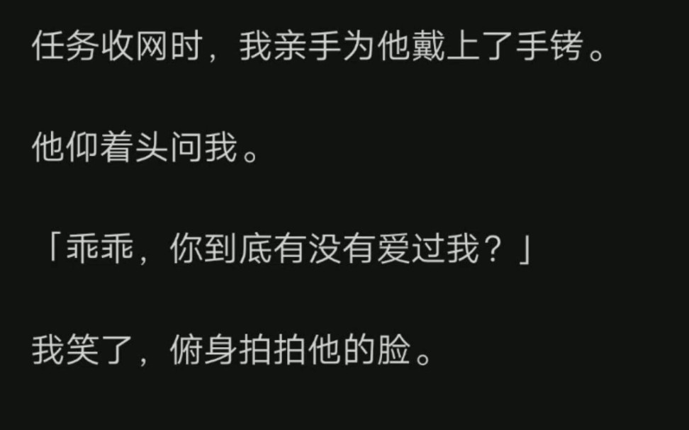 [图]推文-我作为卧底警察在他身旁潜伏整整两年，不仅玩弄他的感情，还在最紧要的关头背刺了他一刀。