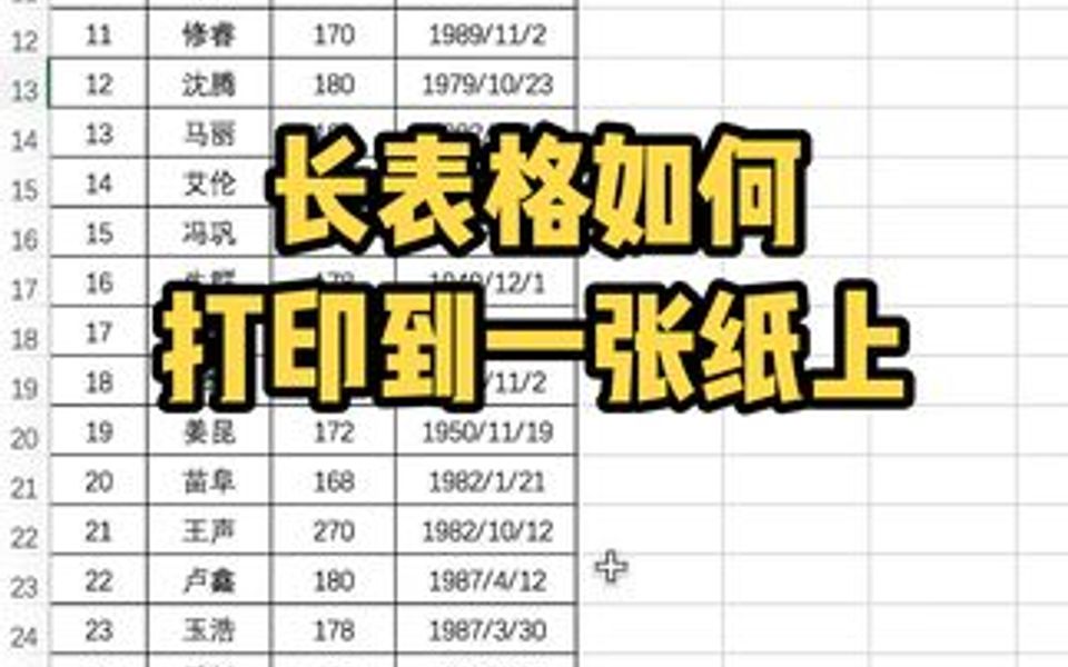 Excel长表格打印到一张纸上哔哩哔哩bilibili