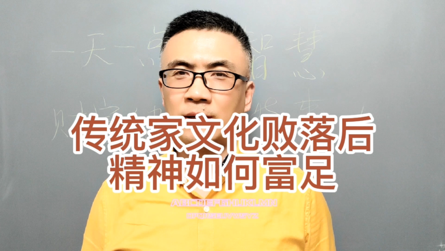 精神富足与家文化重构