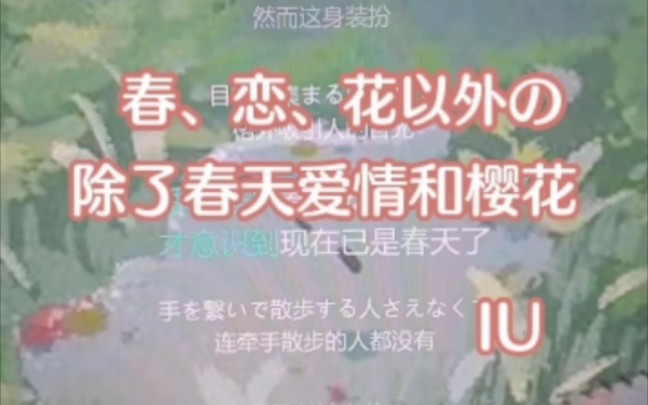 [图]春、恋、花以外の/ 除了春天爱情和樱花【除我以外 大家都在恋爱里歌唱春天】