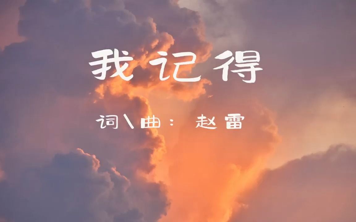 [图]《我记得》赵雷 | 【歌词版】 “快来抱抱，快来抱抱我”