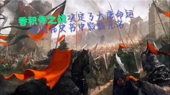 香积寺之战决定了大唐命运，为何在史书中寂寂无名