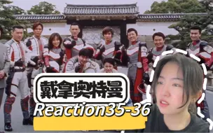 Download Video: 【戴拿奥特曼 Reaction35-36】永远的胜利队