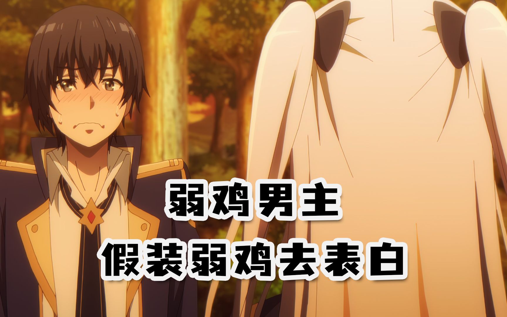 弱鸡男主假装弱鸡去表白