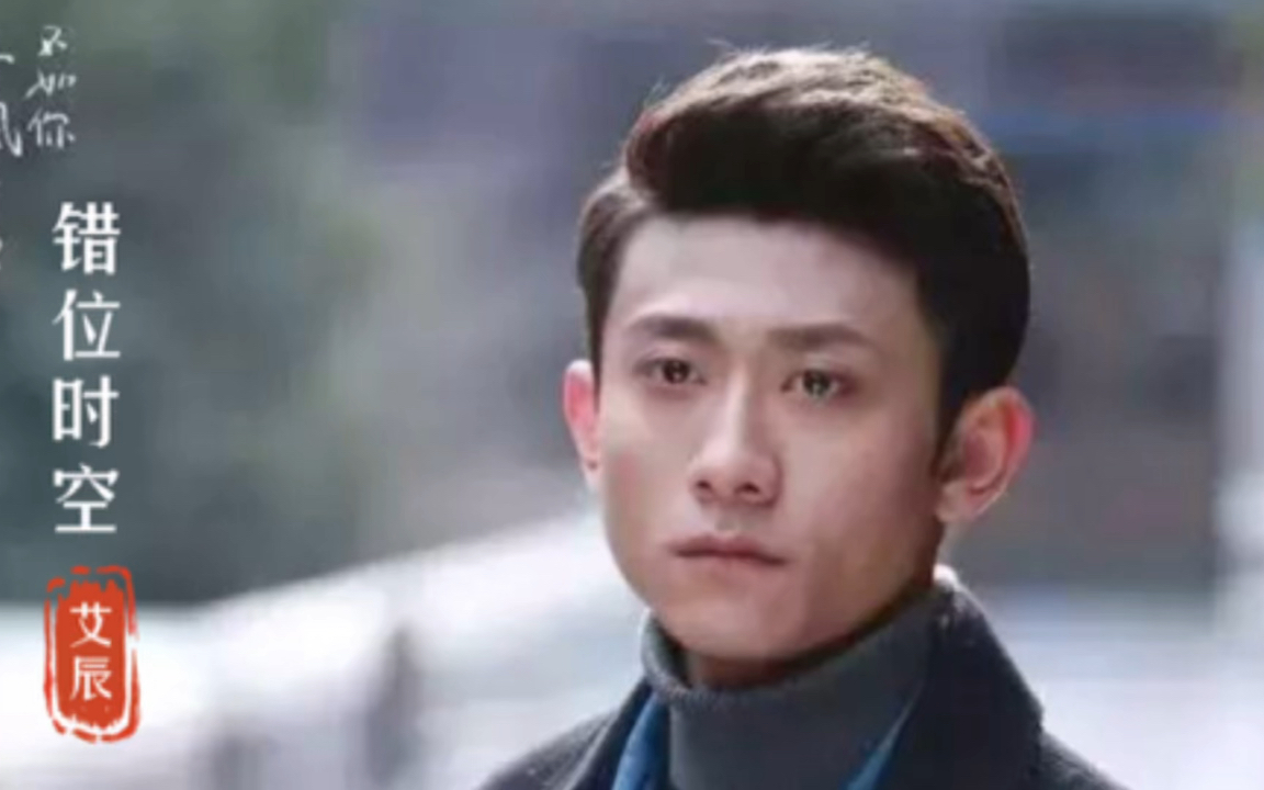 艾辰错位时空一首很治愈的音乐