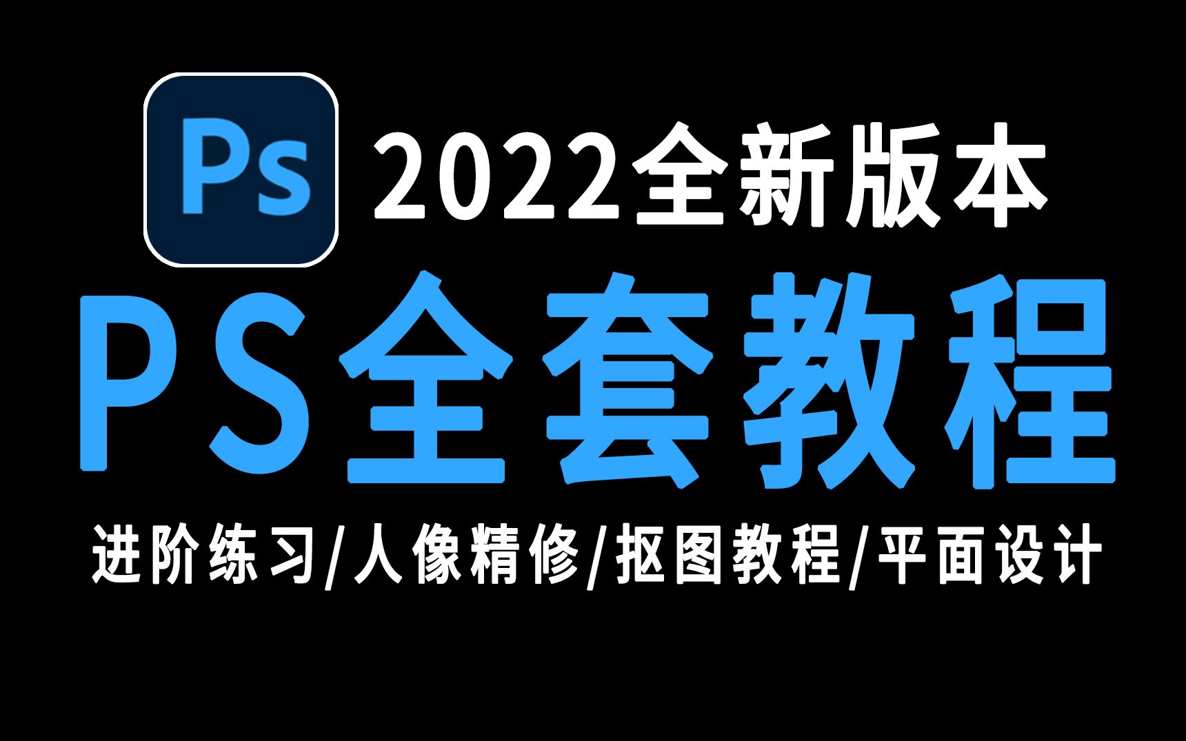 PS 2022全网最新最全最简单PS全套教程!带你从零基础入门到高薪就业!200大合集!哔哩哔哩bilibili