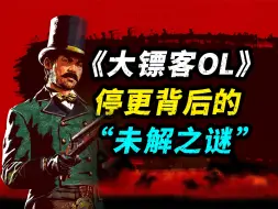 Descargar video: 《荒野大镖客OL》停更摆烂只因忙不过来？背后的终极原因恐怕另有玄机！