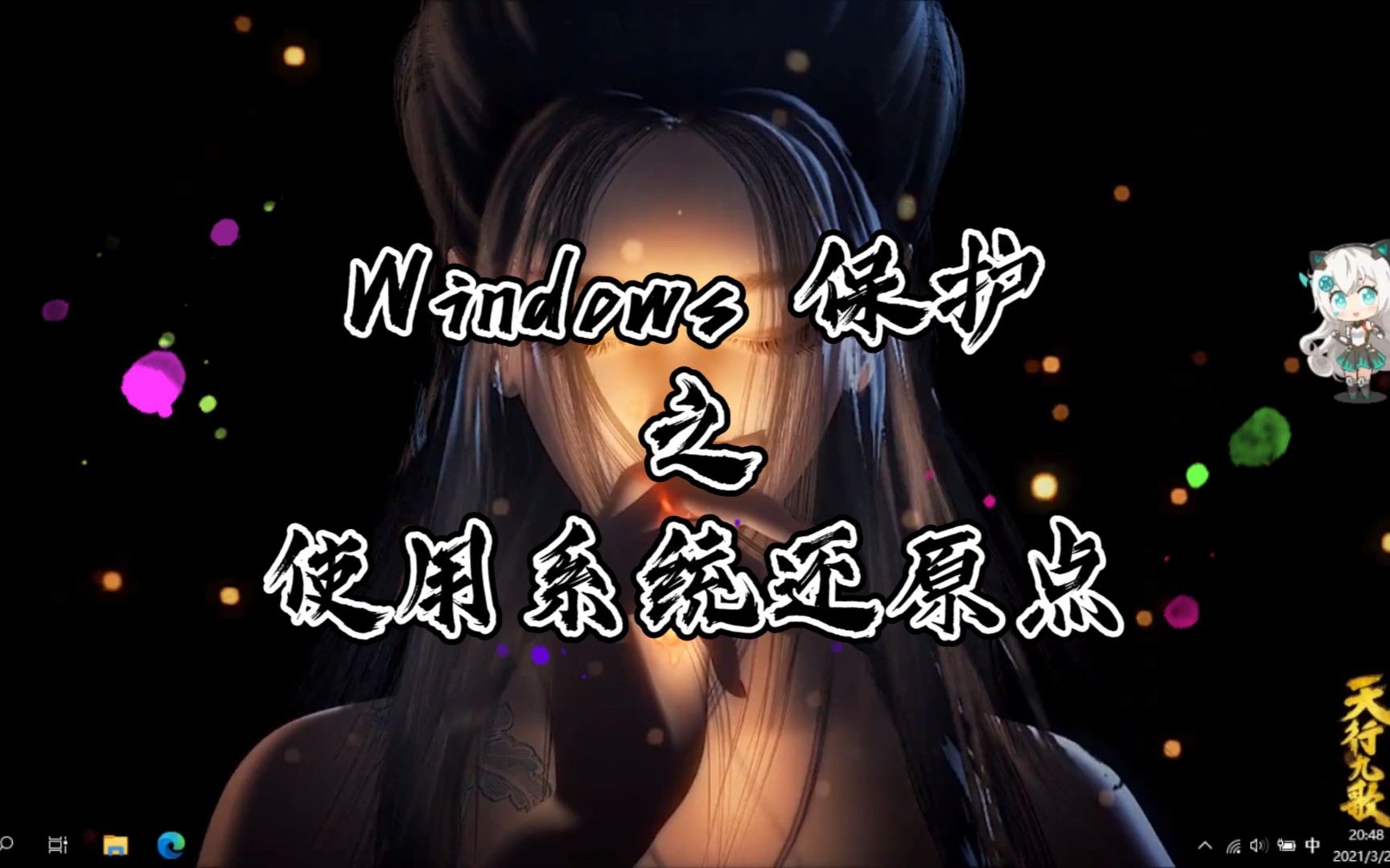 【Windows 10】用系统还原点修复系统问题哔哩哔哩bilibili