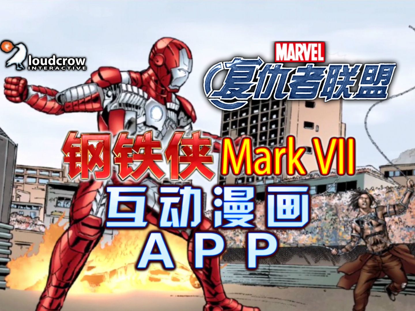 [图]钢铁侠官方互动漫画《MARVEL'S The Avengers-Iron Man Mark VII》2012年的复仇者联盟漫画手机APP