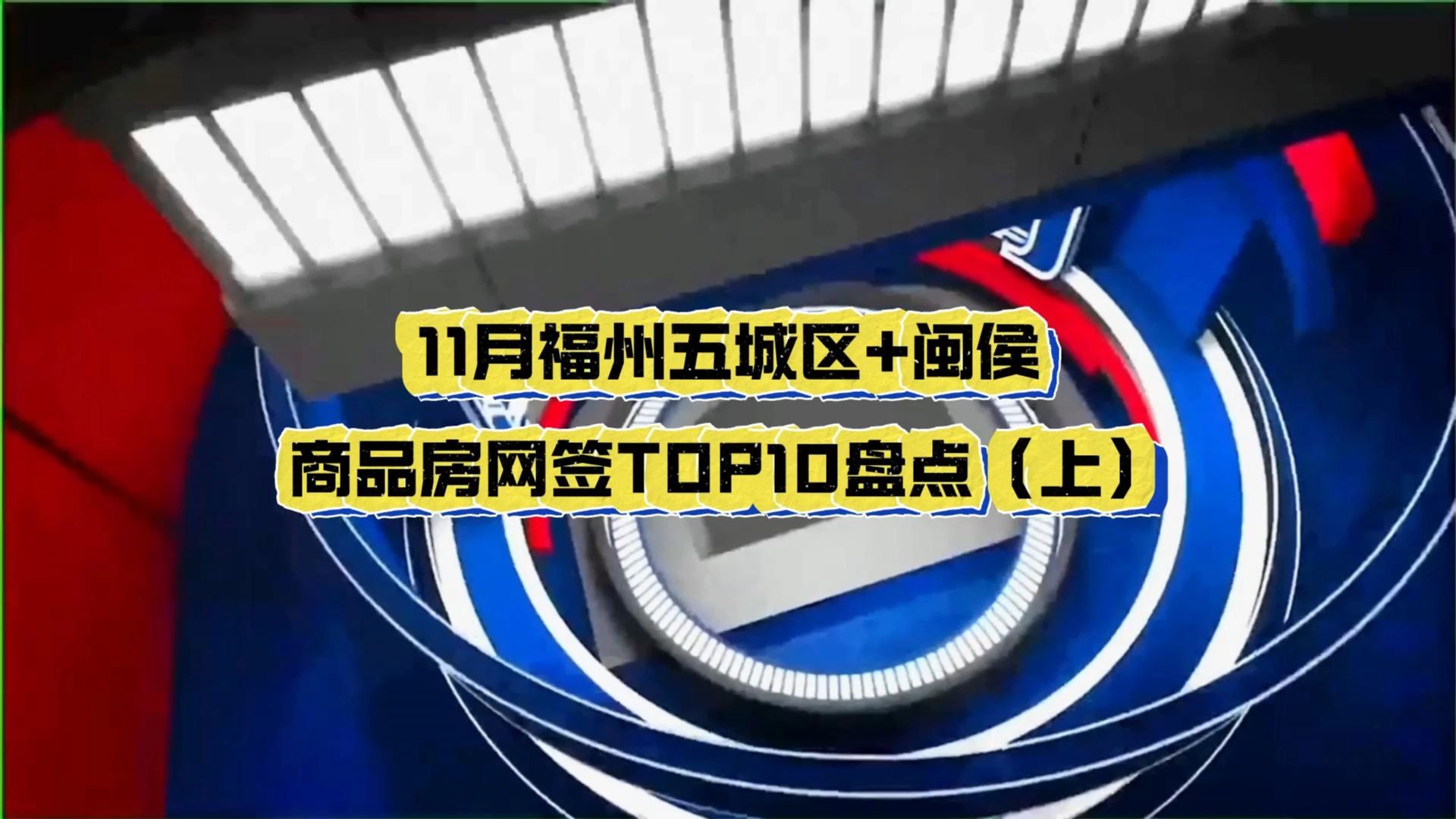 2023年11月福州五城区+闽侯商品房网签前十盘点(上)哔哩哔哩bilibili