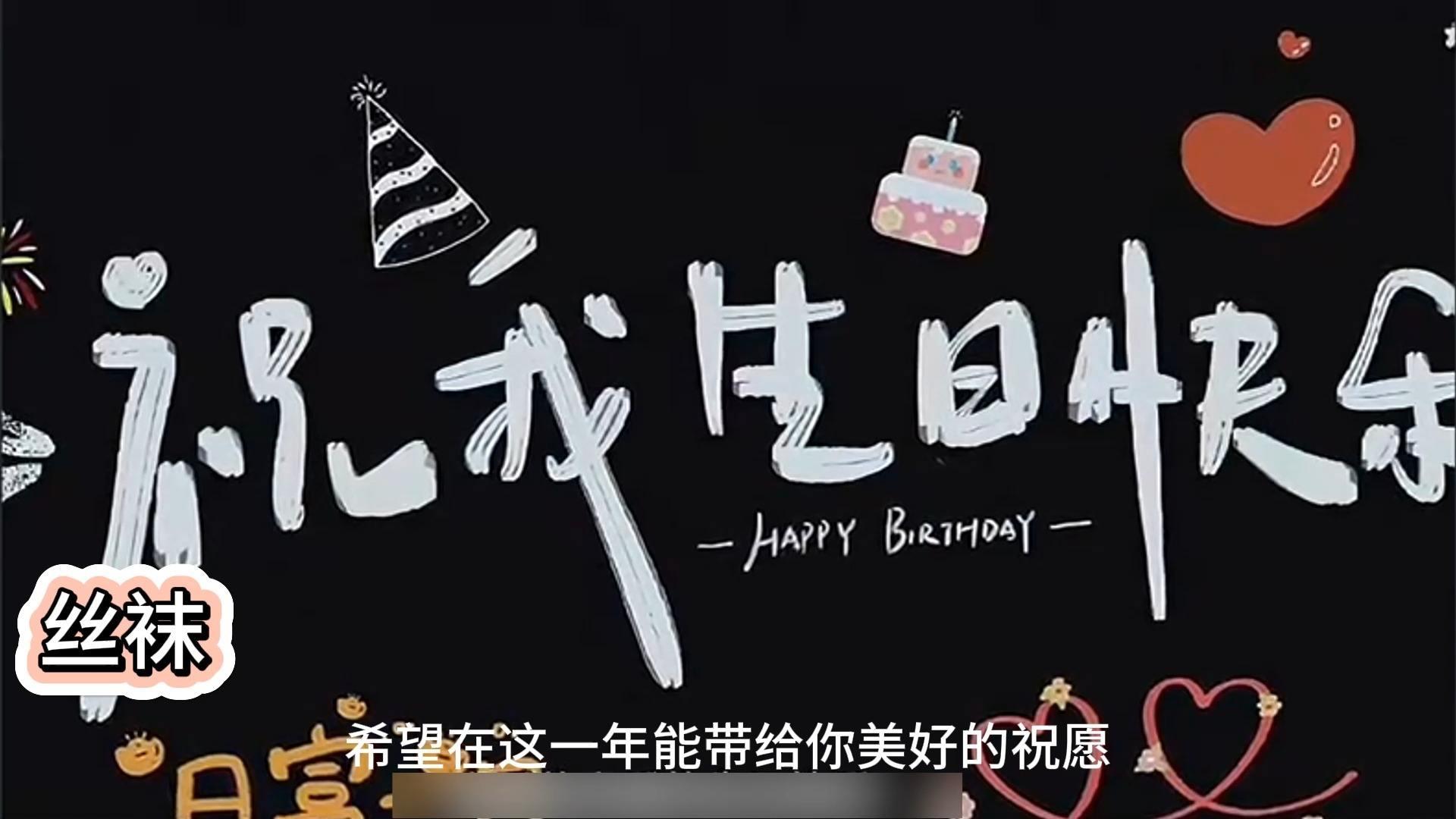 【祝我生日快乐】