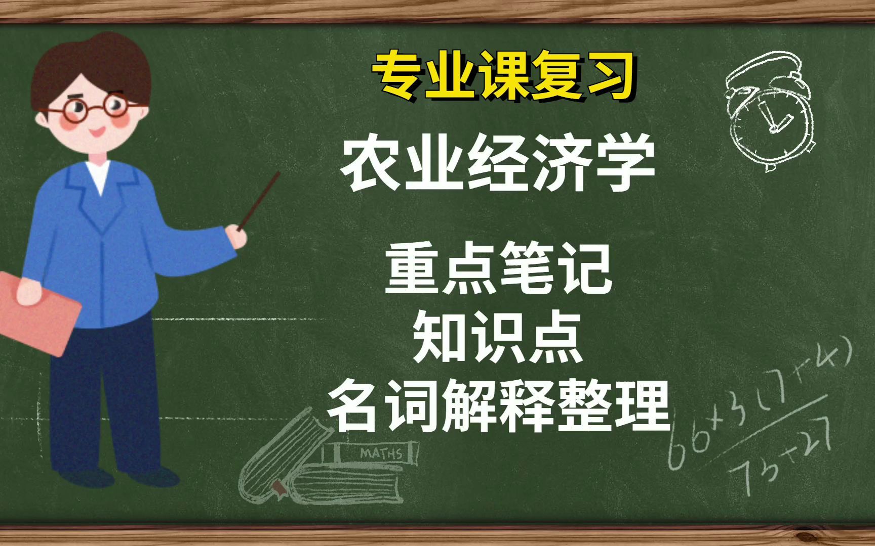 [图]专业课【农业经济学】重点笔记+知识点整理，相关专业课复习资料都有，让你轻松应对复习考试！